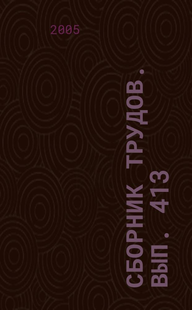 Сборник трудов. Вып. 413 (441) : Инновационные процессы и основные проблемы организаций и предприятий АПК