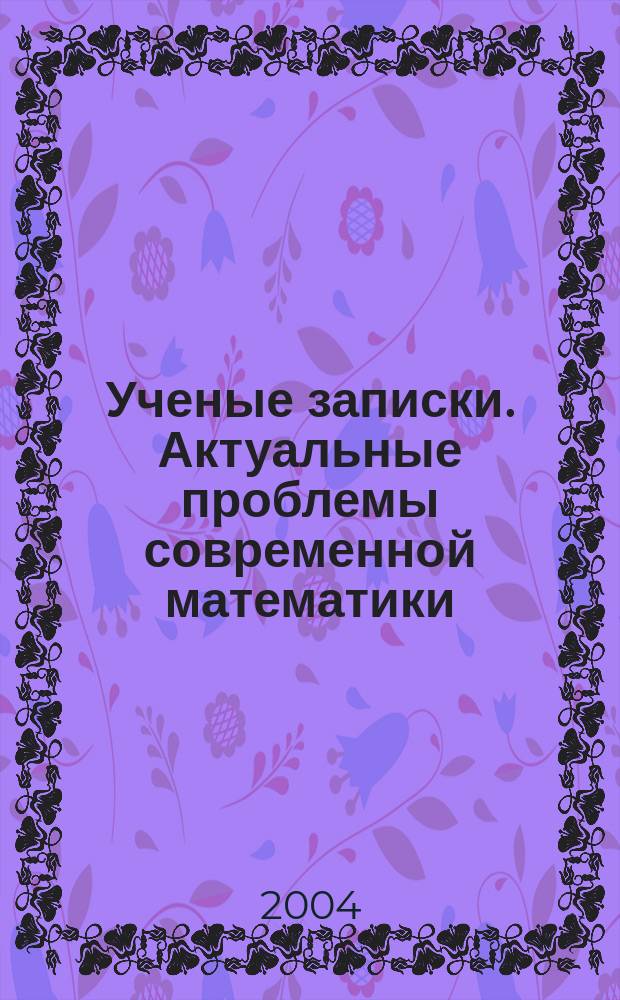 Ученые записки. Актуальные проблемы современной математики