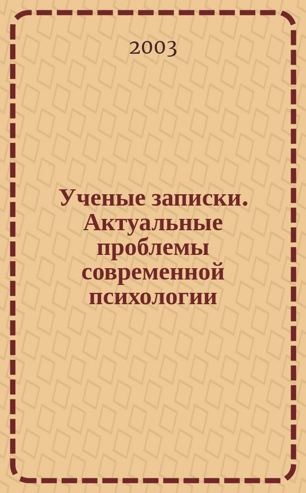 Ученые записки. Актуальные проблемы современной психологии