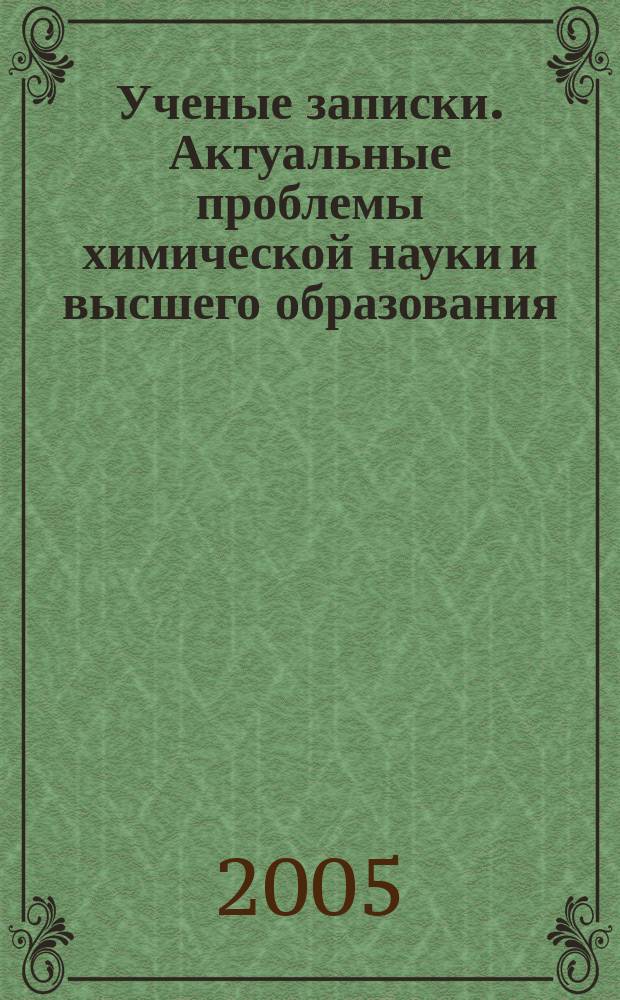 Ученые записки. Актуальные проблемы химической науки и высшего образования