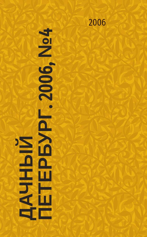 Дачный Петербург. 2006, № 4 (87)