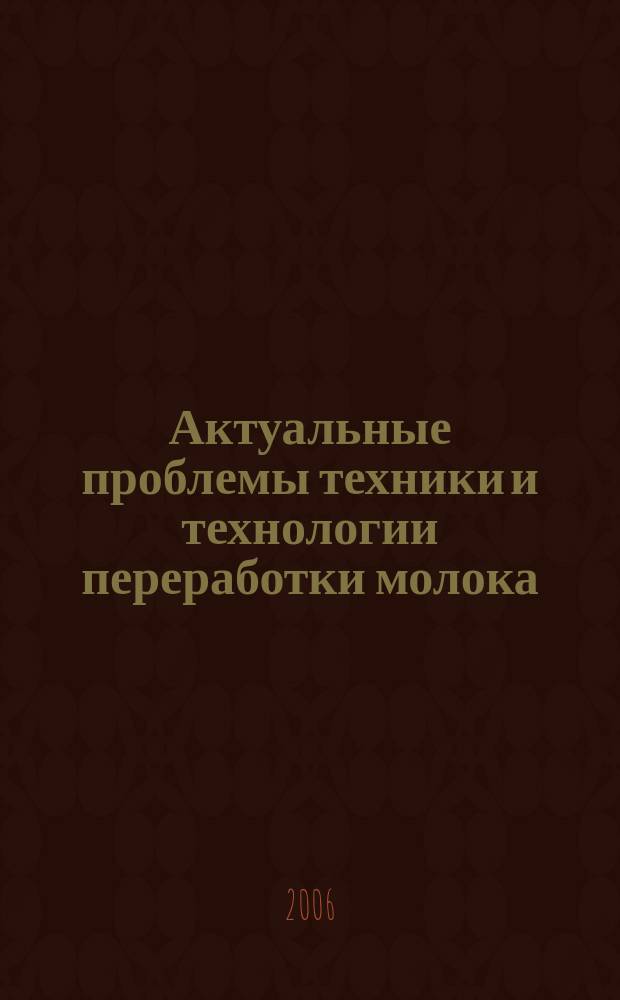 Актуальные проблемы техники и технологии переработки молока : сборник научных трудов. Вып. 3