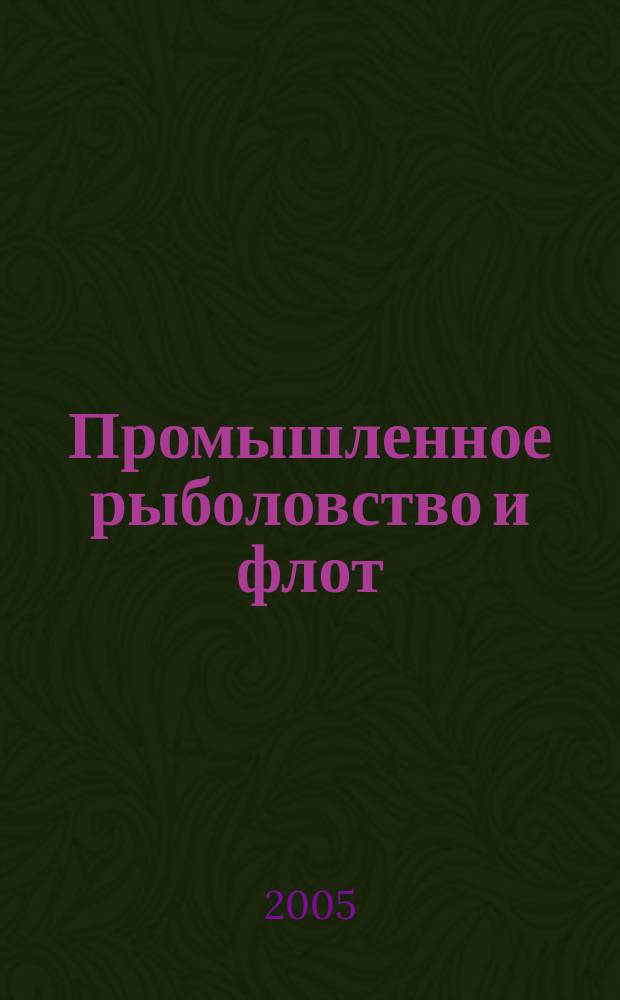 Промышленное рыболовство и флот : Обзор. информ. 2005, вып. 2 : Утилизация стеклопластиковых рыболовных судов в Японии