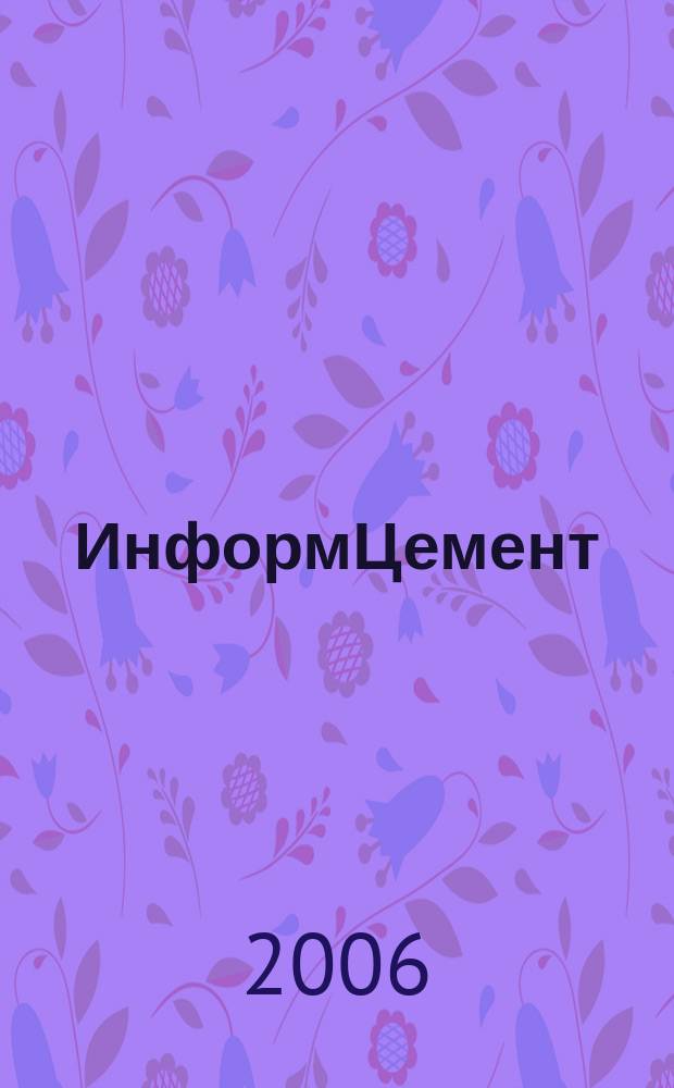 ИнформЦемент : издание ООО "Цемклуб". 2006, 5 (9)
