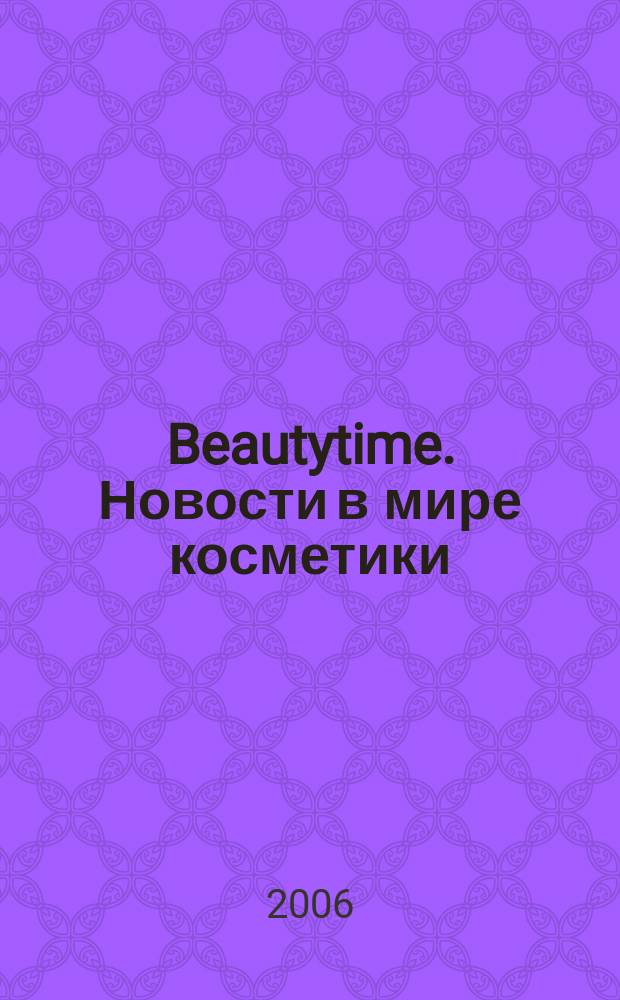 Beautytime. Новости в мире косметики : найди время для красоты. 2006, № 3