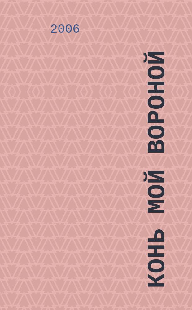 Конь мой вороной : журнал о лошади, коневодстве и конном спорте Урала, Сибири и Дальнего Востока. 2006, № 3 (12)