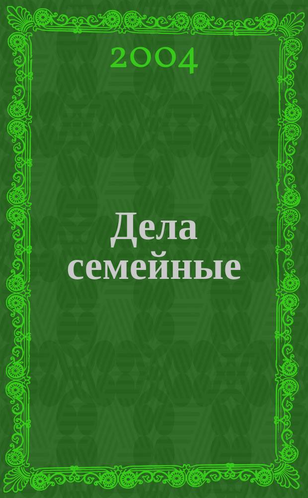 Дела семейные : прямо в сердце. 2004, № 1 : День, с которого все начиналось