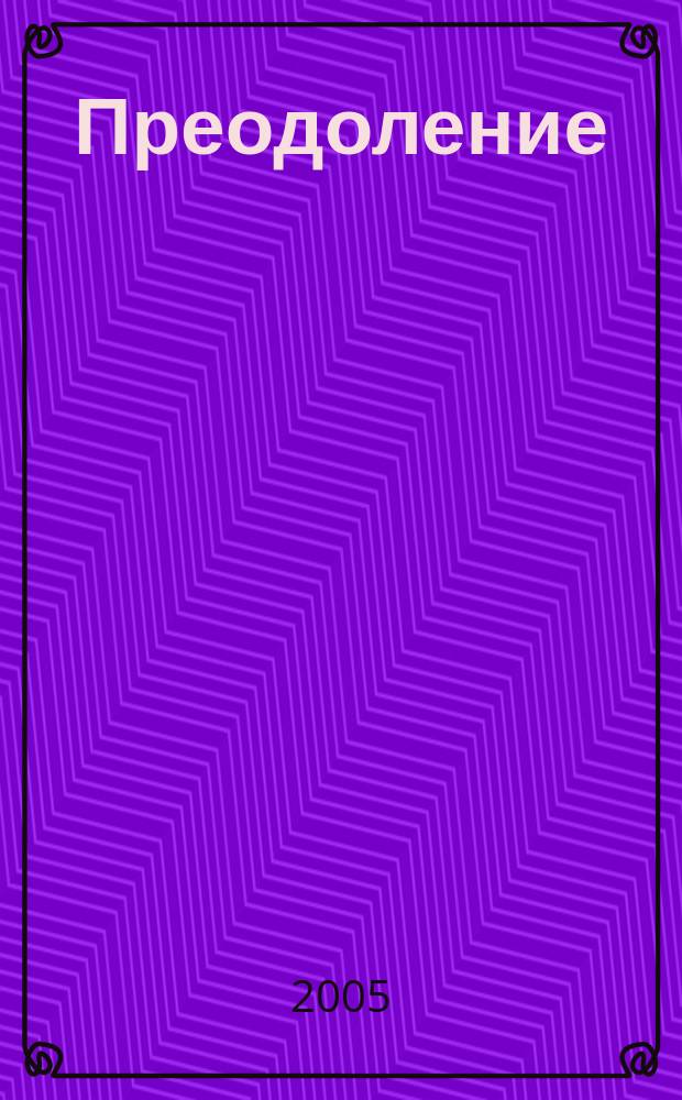 Преодоление : Творчество инвалидов Калинингр. обл. орг. Всерос. о-ва инвалидов Альм. № 4