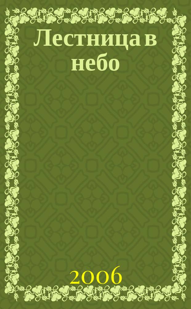 Лестница в небо : Альм. № 56 : Пробуждение солнца