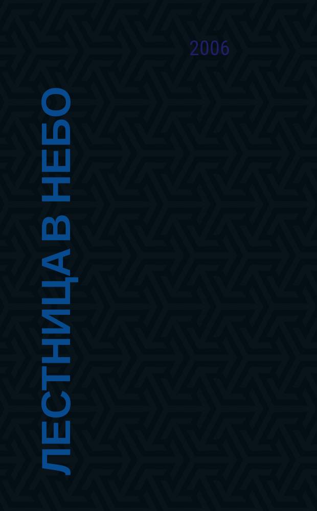 Лестница в небо : Альм. № 57 : Мир воспоминаний