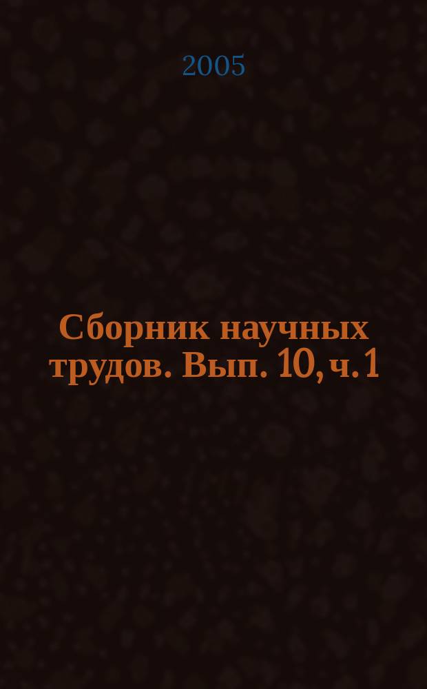 Сборник научных трудов. Вып. 10, ч. 1 : Государство и общество: диалог и сотрудничество