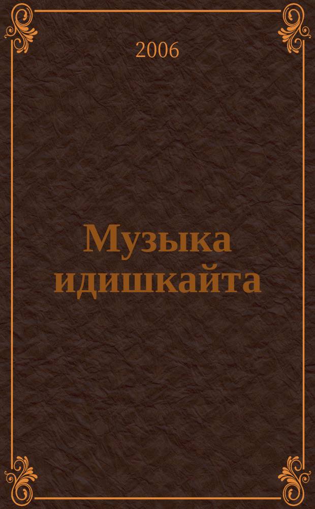 Музыка идишкайта : ежегодный альманах еврейской музыкальной культуры