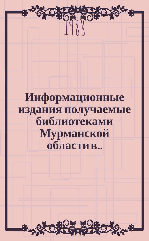 Информационные издания получаемые библиотеками Мурманской области в ...