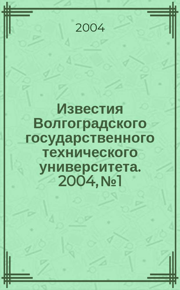 Известия Волгоградского государственного технического университета. 2004, № 1