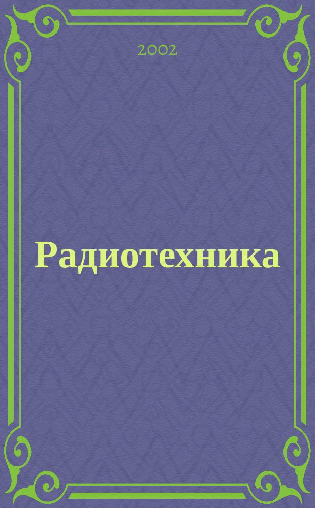 Радиотехника : Ежемес. науч.-техн. и теорет. журн. Орган Всесоюз. науч.-техн. о-ва радиотехники и электросвязи им. А.С. Попова. 2002, № 2