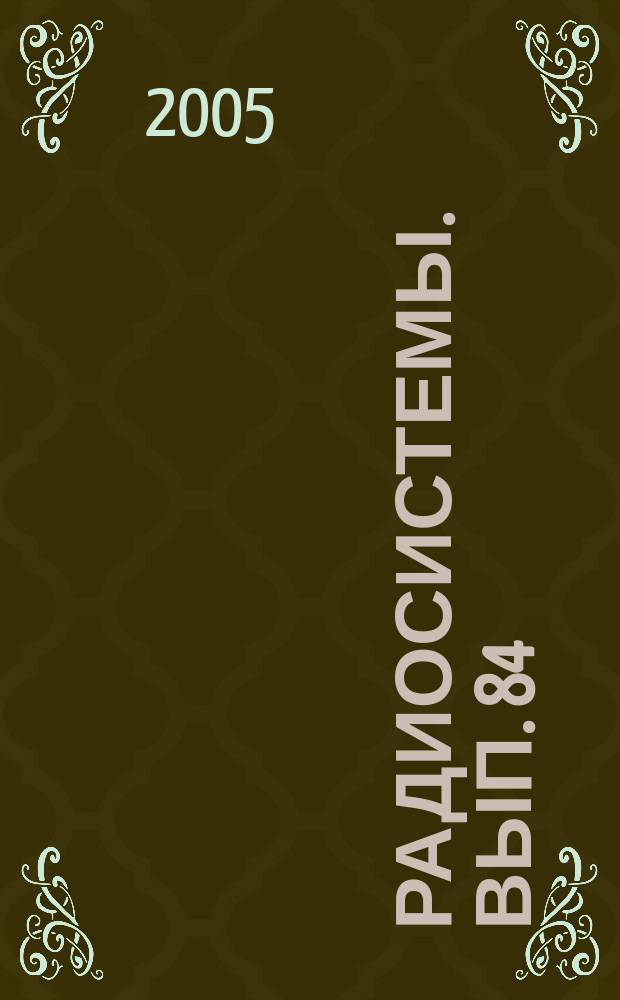 Радиосистемы. Вып. 84