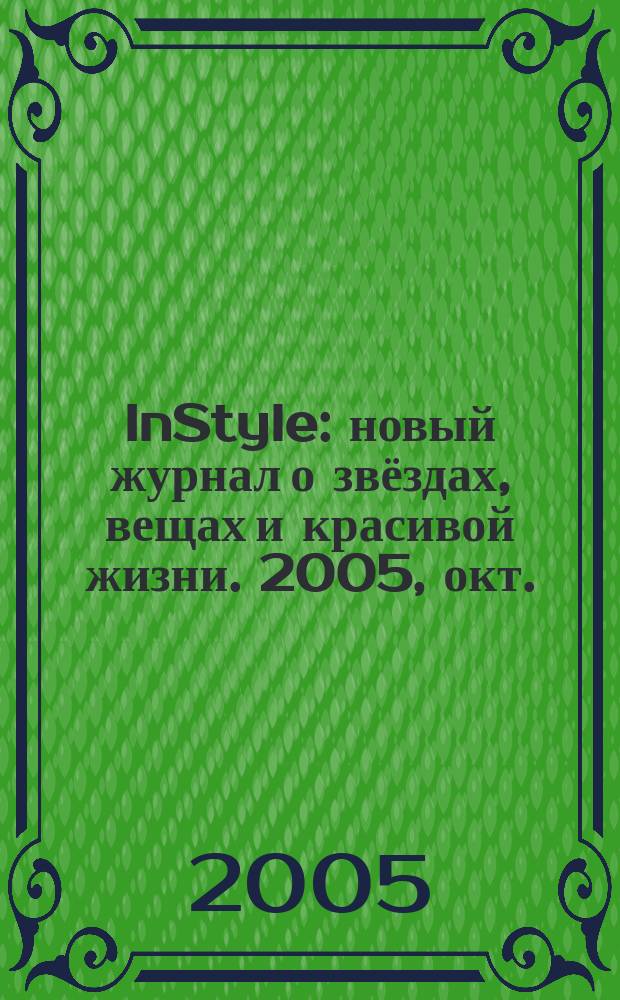 InStyle : новый журнал о звёздах, вещах и красивой жизни. 2005, окт. (2)