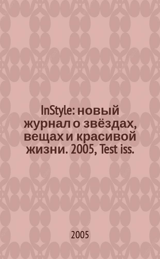 InStyle : новый журнал о звёздах, вещах и красивой жизни. 2005, Test iss.