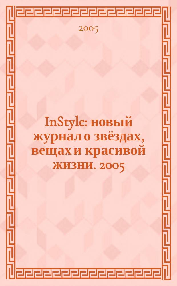 InStyle : новый журнал о звёздах, вещах и красивой жизни. 2005/2006, дек./янв. (4)