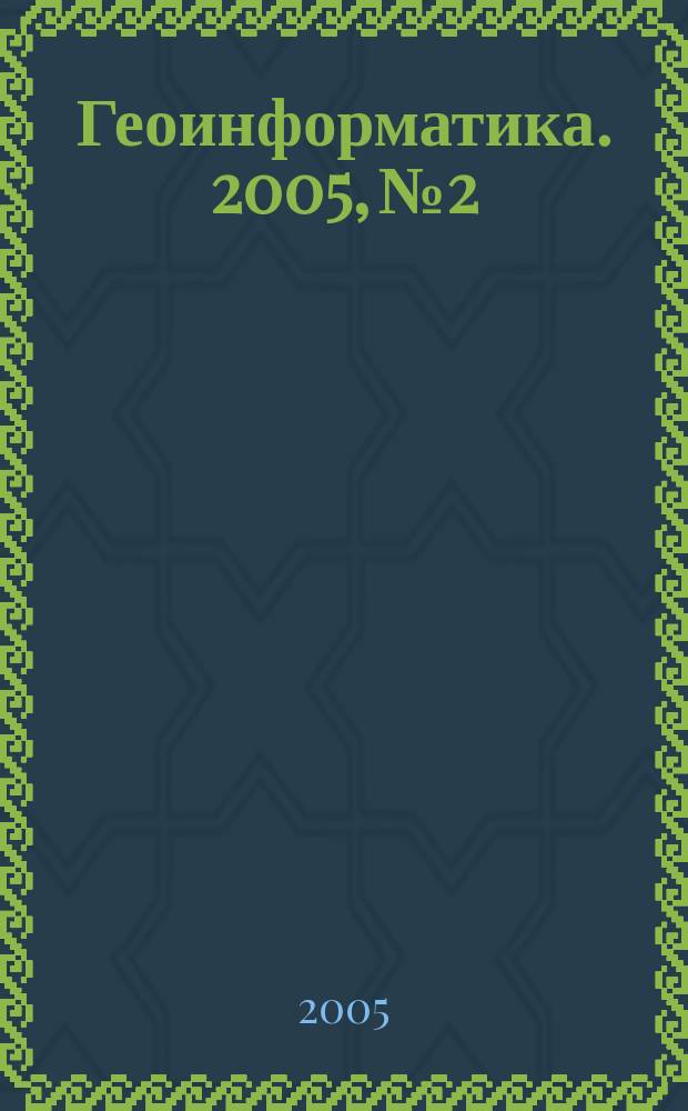 Геоинформатика. 2005, № 2