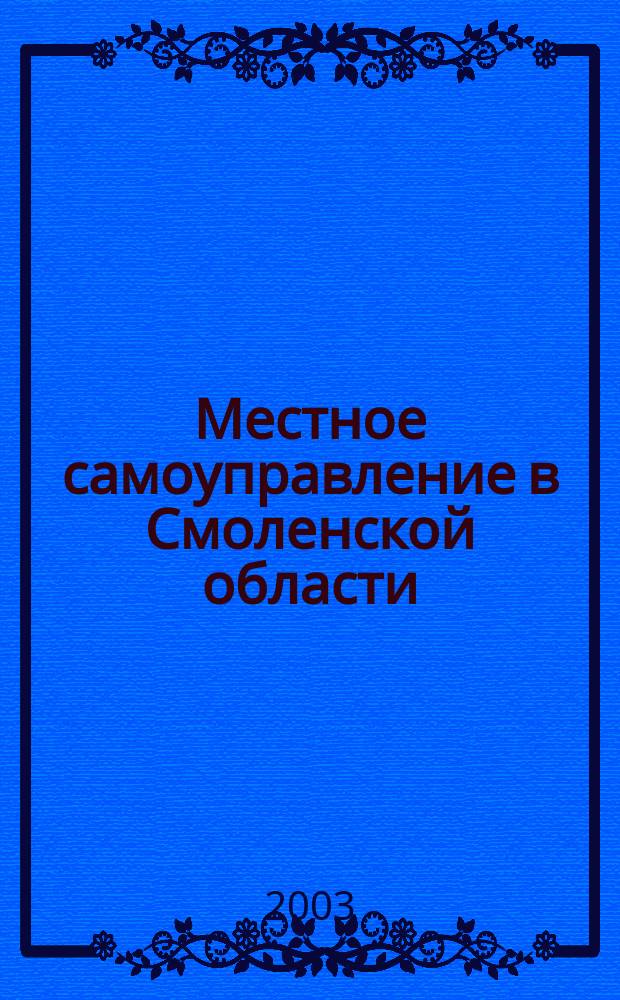 Местное самоуправление в Смоленской области : Информ. бюл. № 10