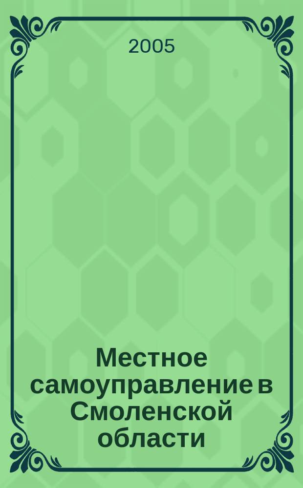 Местное самоуправление в Смоленской области : Информ. бюл. № 13