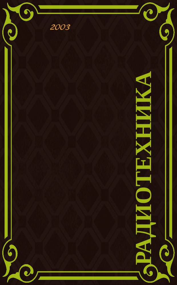 Радиотехника : Ежемес. науч.-техн. и теорет. журн. Орган Всесоюз. науч.-техн. о-ва радиотехники и электросвязи им. А.С. Попова. 2003, № 2