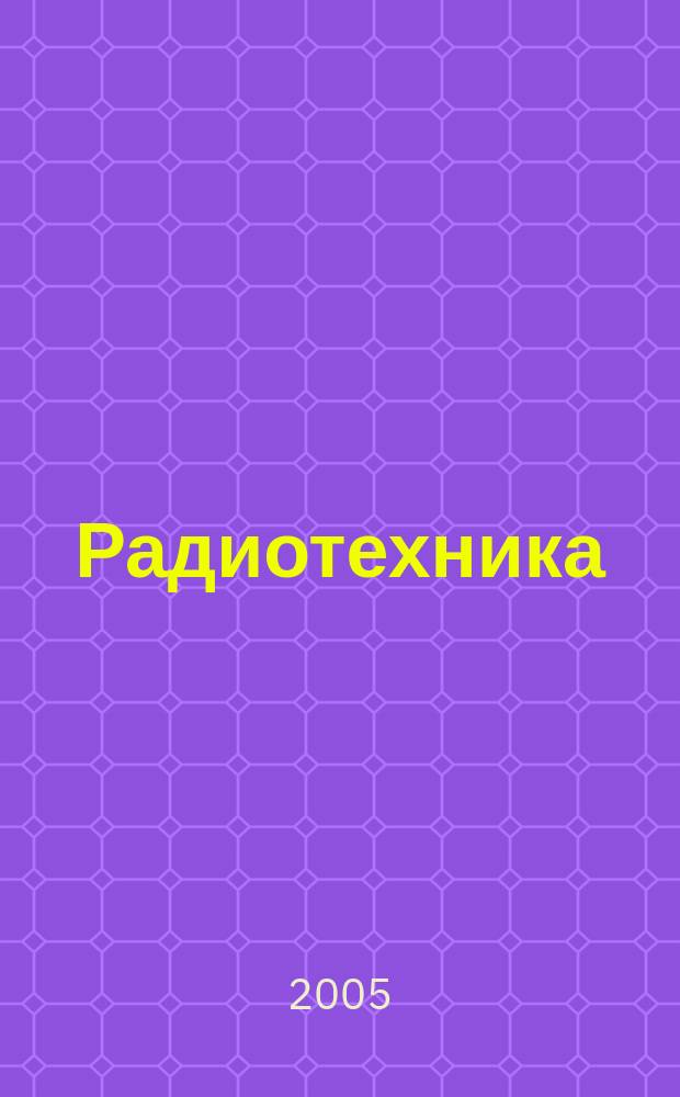 Радиотехника : Ежемес. науч.-техн. и теорет. журн. Орган Всесоюз. науч.-техн. о-ва радиотехники и электросвязи им. А.С. Попова. 2005, № 4 : Ученые России: Александр Федорович Голубенцев