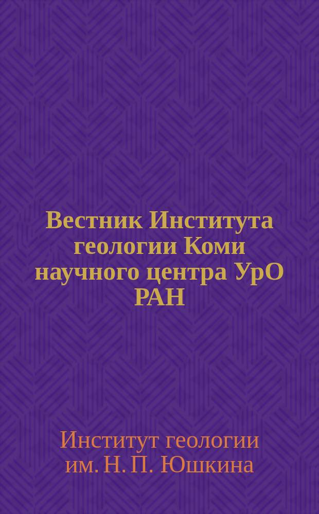 Вестник Института геологии Коми научного центра УрО РАН