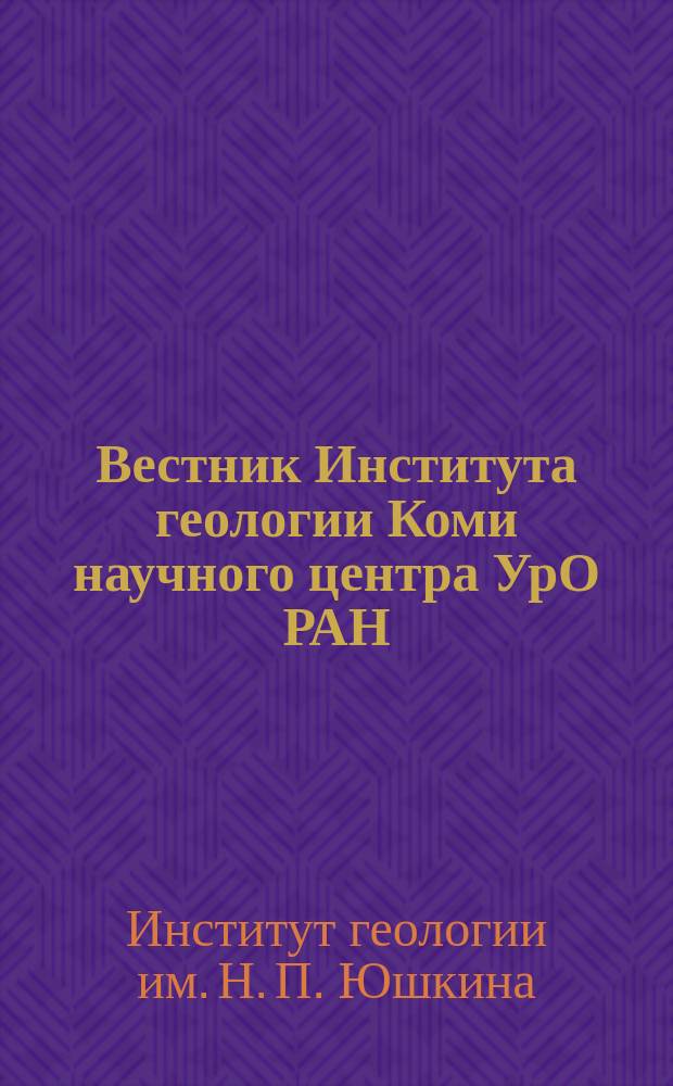 Вестник Института геологии Коми научного центра УрО РАН