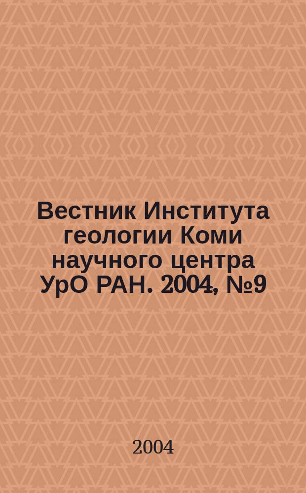 Вестник Института геологии Коми научного центра УрО РАН. 2004, № 9 (117)