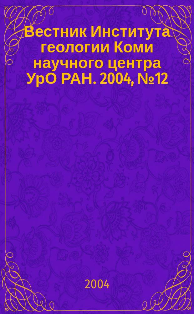 Вестник Института геологии Коми научного центра УрО РАН. 2004, № 12 (120)
