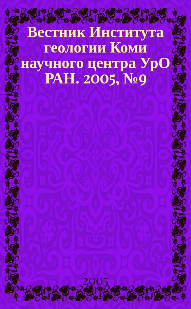 Вестник Института геологии Коми научного центра УрО РАН. 2005, № 9 (129)