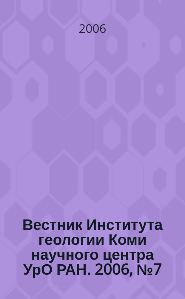 Вестник Института геологии Коми научного центра УрО РАН. 2006, № 7 (139)