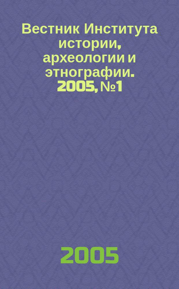 Вестник Института истории, археологии и этнографии. 2005, № 1