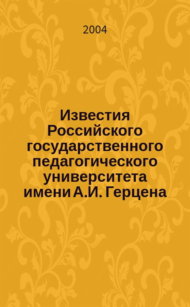 Известия Российского государственного педагогического университета имени А.И. Герцена : Науч. журн. № 4 (9) : Психолого-педагогические науки