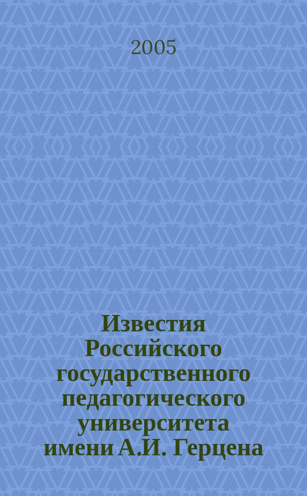 Известия Российского государственного педагогического университета имени А.И. Герцена : Науч. журн. № 5 (11) : Общественные и гуманитарные науки (философия, языкознание, литературоведение, культурология, история, социология, экономика, право)