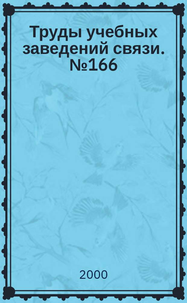 Труды учебных заведений связи. № 166
