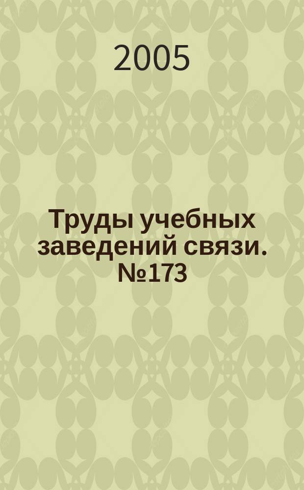 Труды учебных заведений связи. № 173