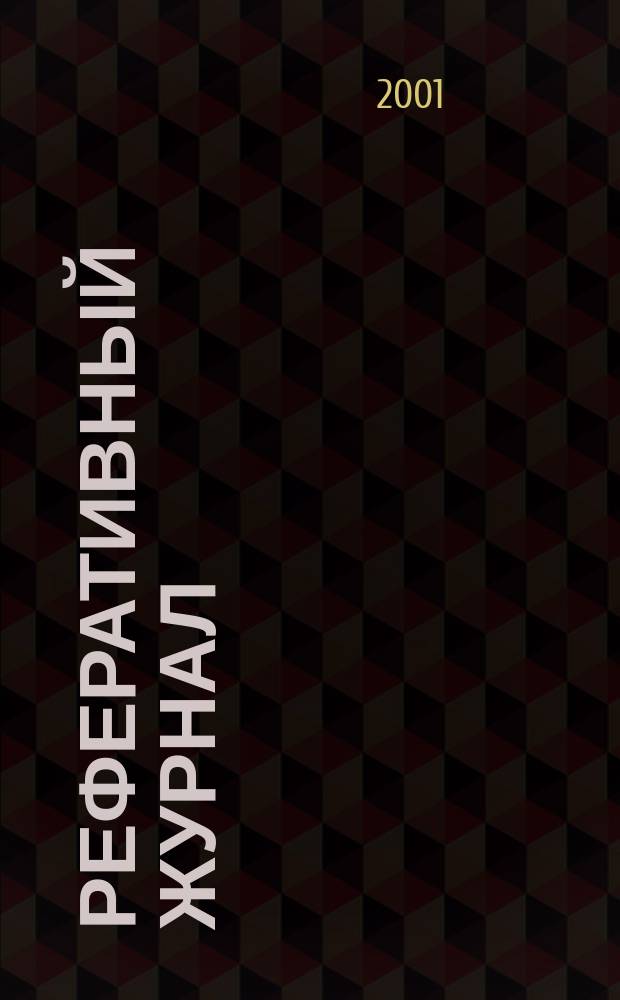 Реферативный журнал : Отд. вып. 2001, № 12
