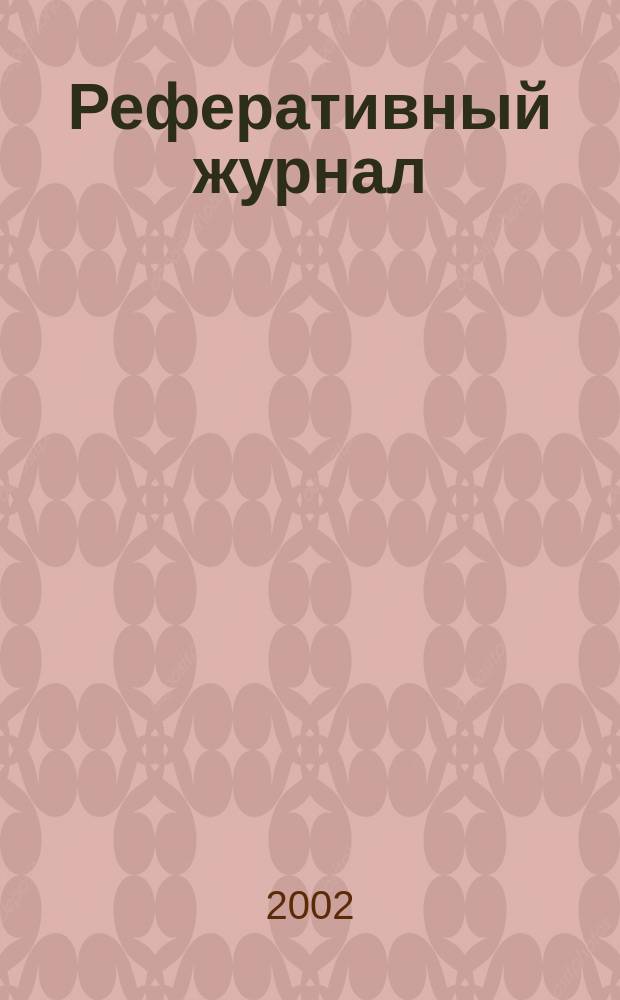 Реферативный журнал : Отд. вып. 2002, № 5