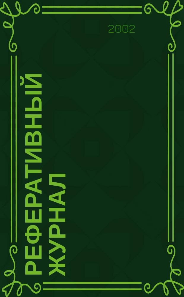 Реферативный журнал : Отд. вып. 2002, № 12