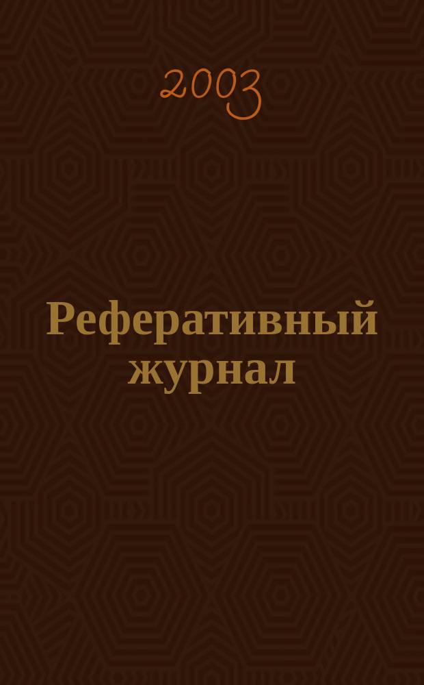 Реферативный журнал : Отд. вып. 2003, № 2