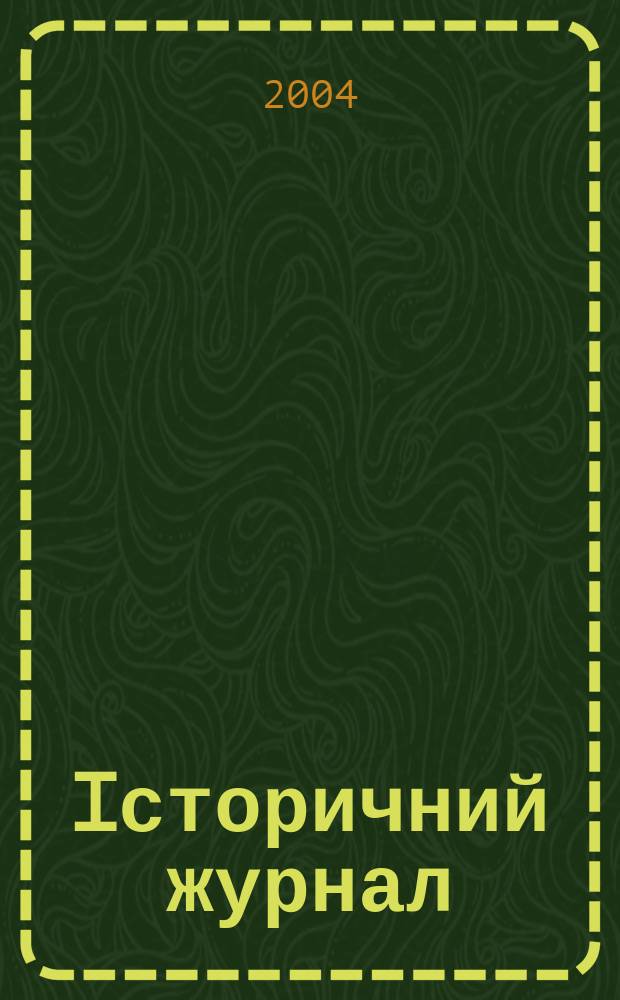Iсторичний журнал : наук. громад.-полiт. вид
