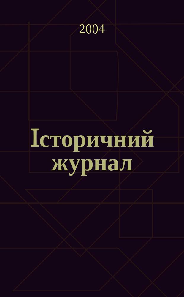 Iсторичний журнал : наук. громад. -полiт. вид. 2004, № 5 (11)