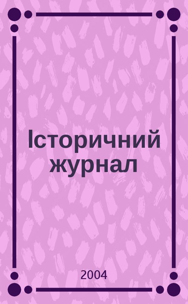 Iсторичний журнал : наук. громад.-полiт. вид. 2004, № 10/11 (15/16)