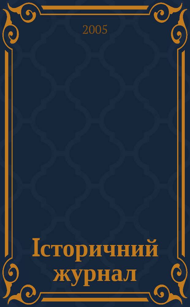 Iсторичний журнал : наук. громад.-полiт. вид. 2005, № 4 (22)
