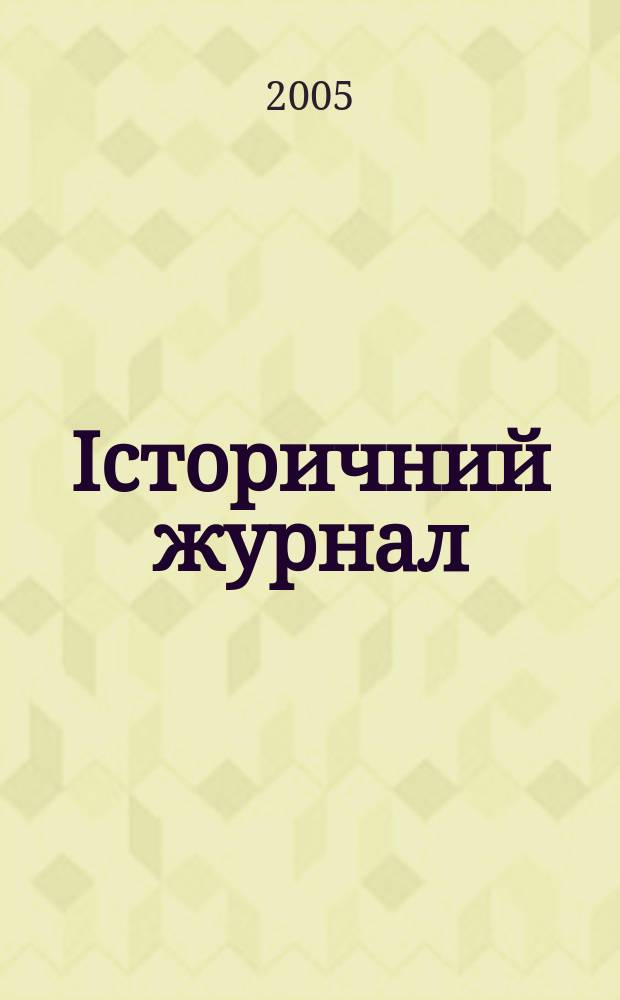 Iсторичний журнал : наук. громад.-полiт. вид. 2005, № 5 (23)