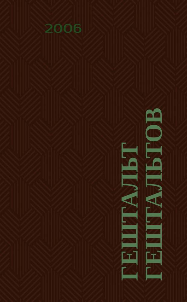 Гештальт гештальтов : Евро-Азиатский вестник гештальттерапии : научно-практический журнал