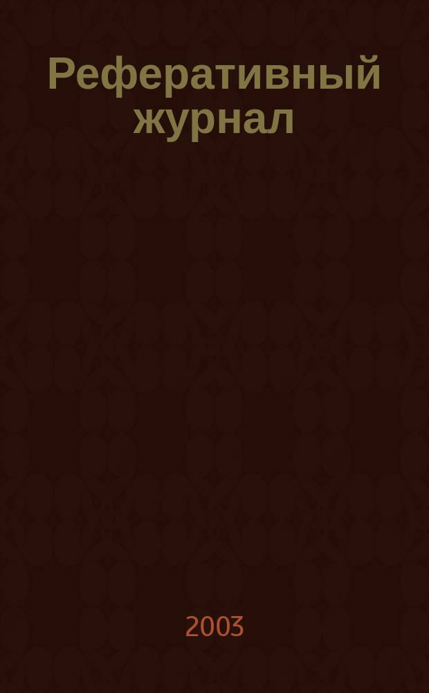 Реферативный журнал : Отд. вып. 2003, № 7